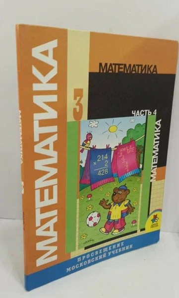 Математика. 3 класс. Учебник. Часть 4 - купить с доставкой по выгодным ...