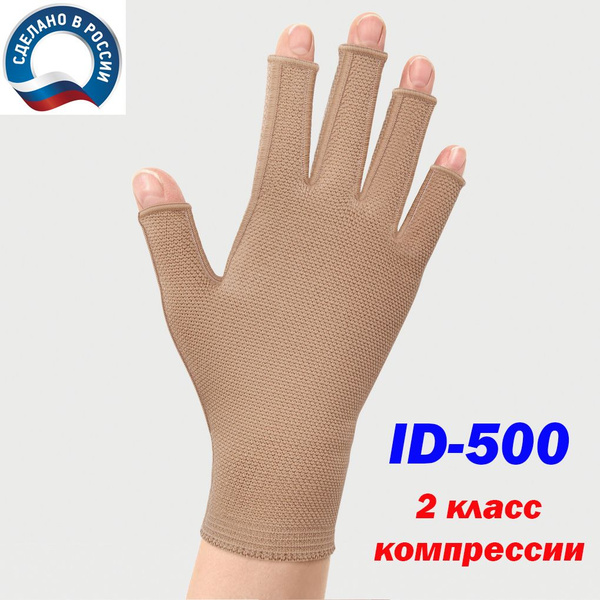 Перчатка компрессионная 2 класс компрессии с открытыми пальцами ID-500 ...