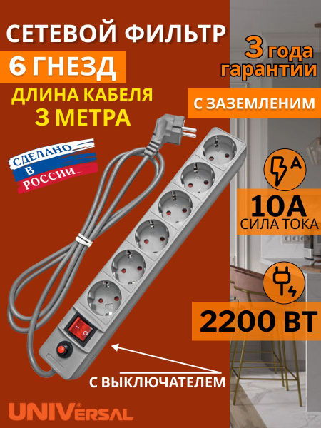 Сетевой фильтр UNIVersal - купить по выгодной цене в интернет-магазине ...