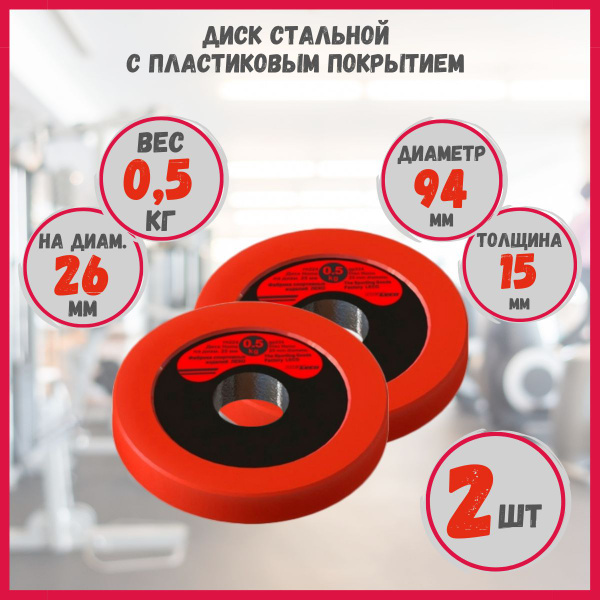 Диск (блин) 0,5 кг, стальной облитый пластиком, на гриф для гантели ...