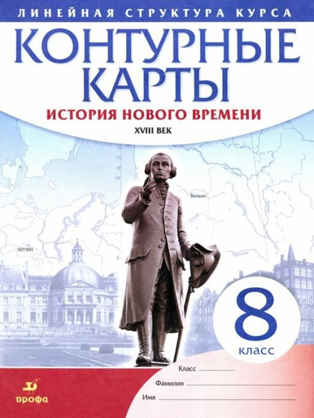 История нового времени. XVIII в. 8 класс. Контурные карты Линейная ...