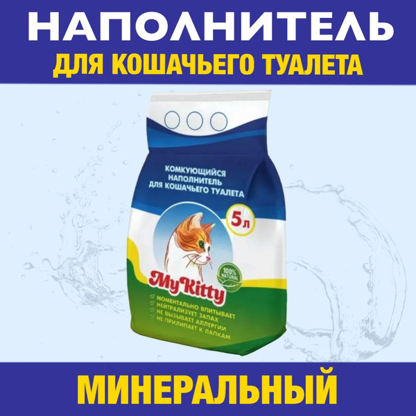 Наполнитель для кошачьего туалета My Kitty 5 л, 2.5кг. Глиняный, без ...