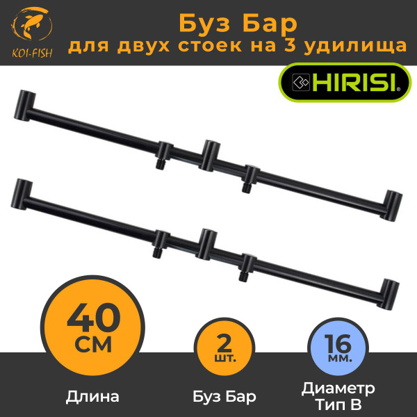 Буз Бар для двух стоек на три удилища 40см (BZ405) 2шт Buzzbar для ...