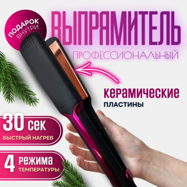 Выпрямитель утюжок для волос профессиональный для выпрямления и укладки ...