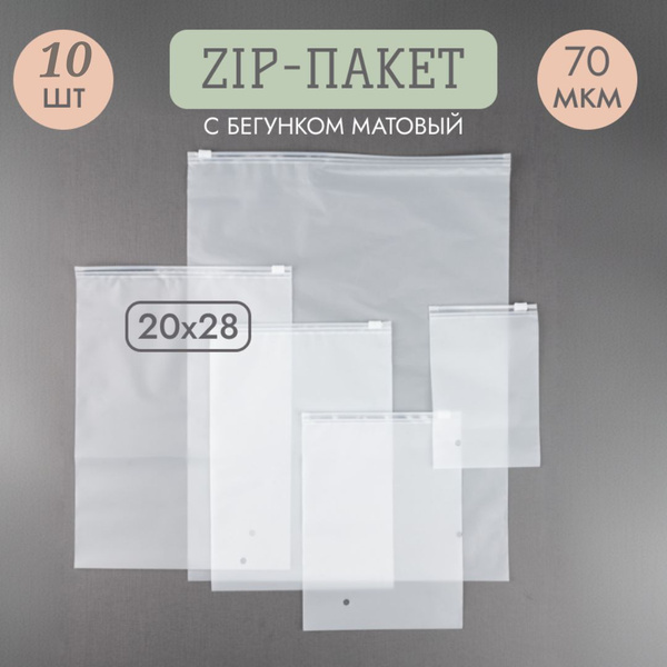 ЗИП пакеты с бегунком 20х28 см матовые 10шт, zip lock, слайдер - купить ...