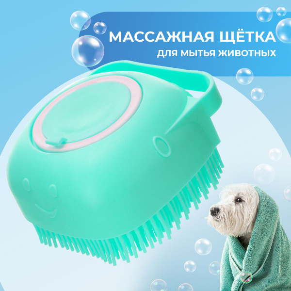 Массажная силиконовая щетка для мытья кошек и собак с резервуаром для ...