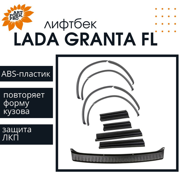Накладки: на арки, на пороги в проем дверей, на задний бампер для LADA ...