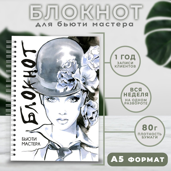 Блокнот для записи клиентов №3 Печатник, блокнот бьюти мастера, планинг ...