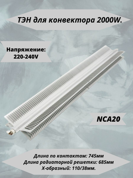 ТЭН конвекторный 2000W (1000+1000), клеммы под разъем, L712/685мм, Х ...
