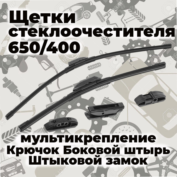 Щетка стеклоочистителя бескаркасная 0249ЛД, крепление Штыковой замок ...