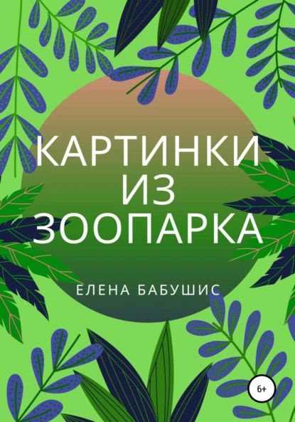 Картинки из зоопарка | Бабушис Елена | Электронная книга - купить с ...
