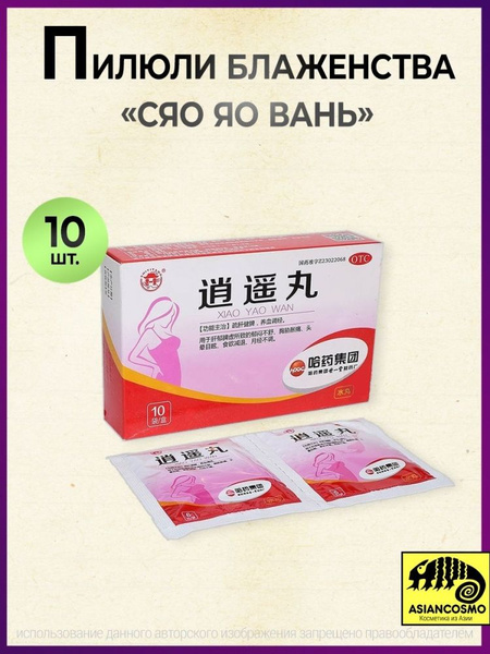 Пилюли блаженства Сяо Яо Вань Xiao Yao Wan 10*6гр - купить с доставкой ...