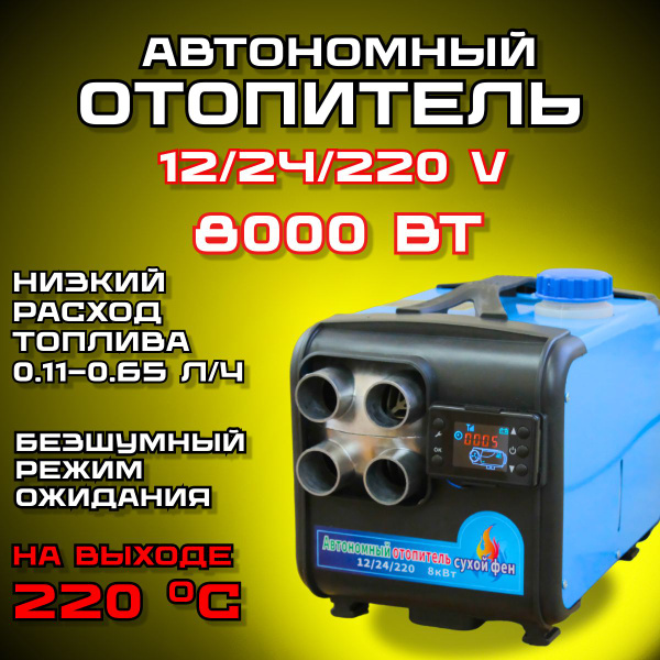 Автономный дизельный отопитель, Сухой фен 8 кВт, 4 сопла, Автономка 12 ...