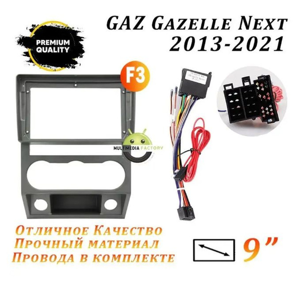 Переходная рамка GAZ Gazelle Next 2013-2021 F3 (9дюймов) Газель Некст2 ...