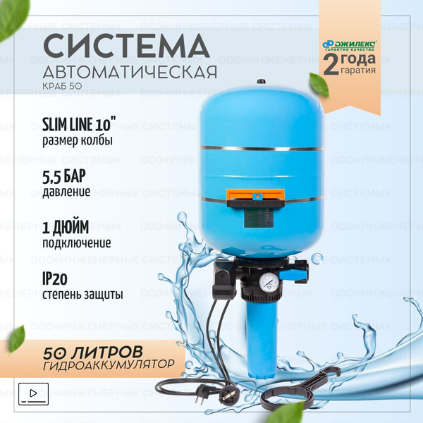 Автоматическая система Джилекс КРАБ 50 арт. 9030 комплексное решение ...