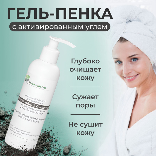 Green Matrix Prof, Детокс Гель-Пенка очищающая с активированным углем ...