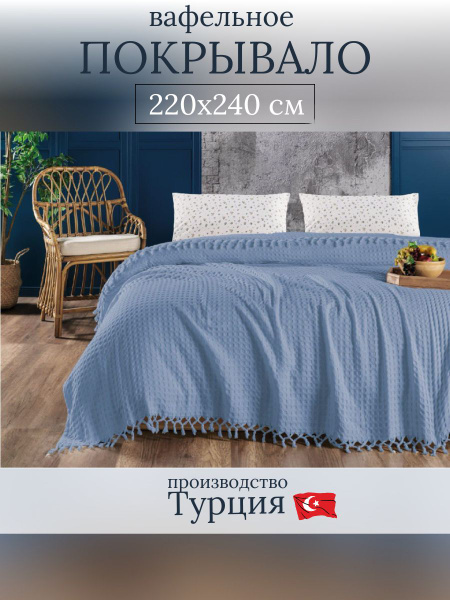 Покрывало 200x220 евро хлопок турецкое 220x 240 см - купить по выгодным ...