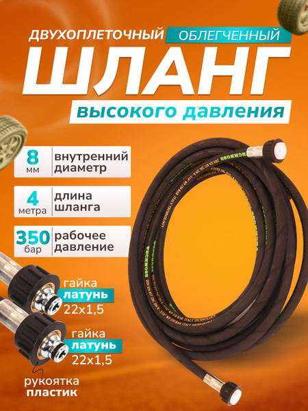 Шланг для мойки высокого давления 4м облегченный, двухоплеточный ...