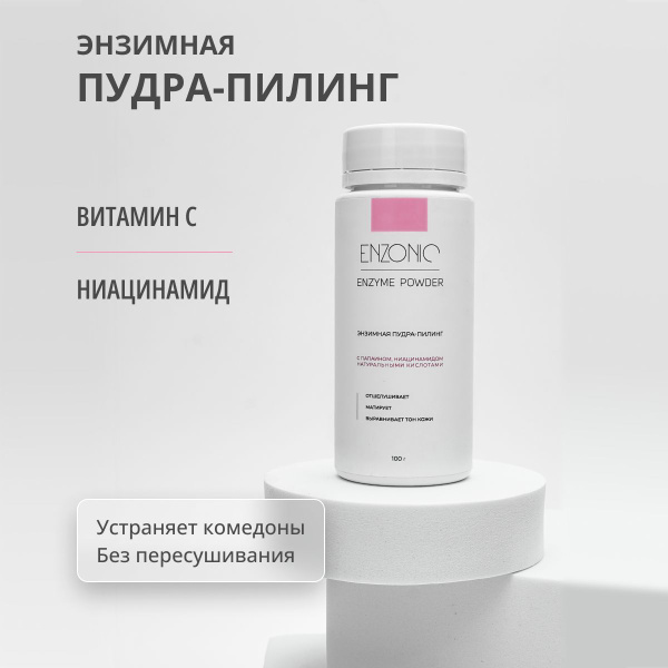 ENZONIC Энзимная пудра для умывания лица, очищающая, осветляющая, с ...