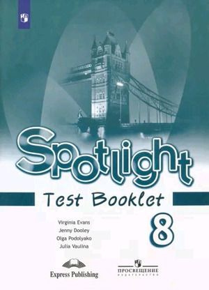 8 класс. Английский язык. Spotlight (Английский в фокусе) Test Booklet ...