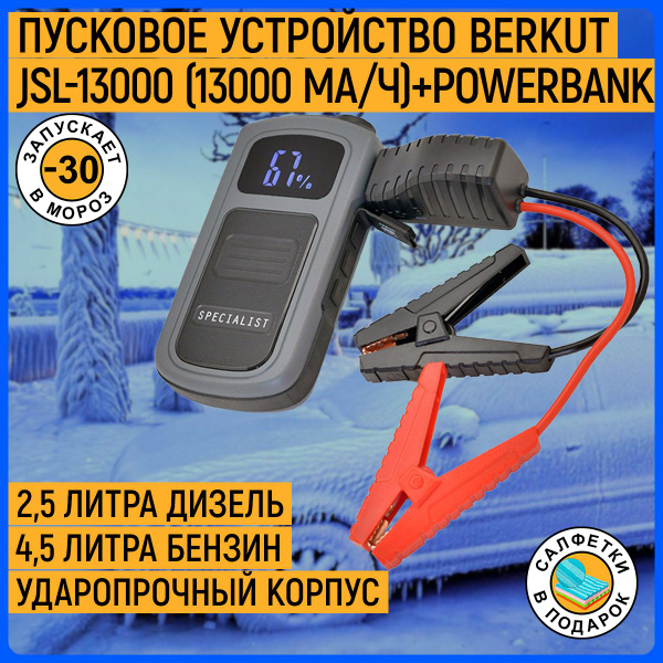 Berkut Устройство пуско-зарядное, 13000 А•ч, макс.ток 650 A, 195 мм ...