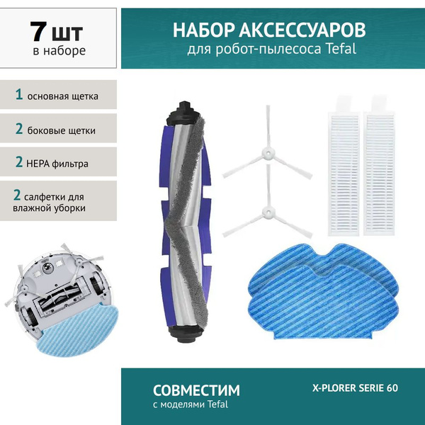 Комплект фильтров и щеток для робота-пылесоса TEFAL X-PLORER SERIE 60 ...