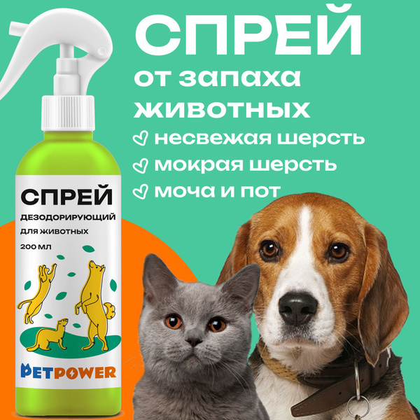 Дезодорирующий спрей для шерсти кошек и собак - купить с доставкой по ...