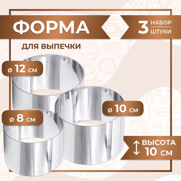 Кольцо для выпечки диаметром 8,10,12 см. высотой 10 см. нержавеющая ...