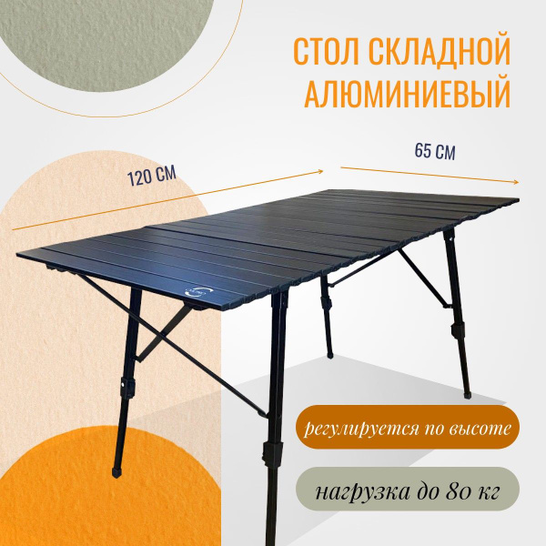 Стол туристический складной алюминиевый, стол раскладной кемпинговый ...