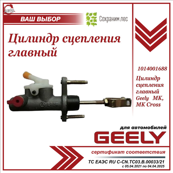 Цилиндр сцепления главный для Джили МК, МК Кросс, Отака / Geely MK, MK ...