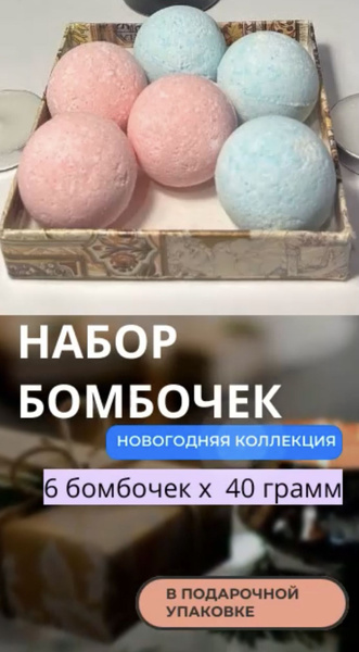 набор мини бомбочек для ванны с Новым годом 6 шт х 40 г - купить с ...