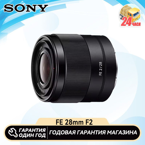 Объектив Sony FE 28mm f/2 - купить по выгодной цене в интернет-магазине ...
