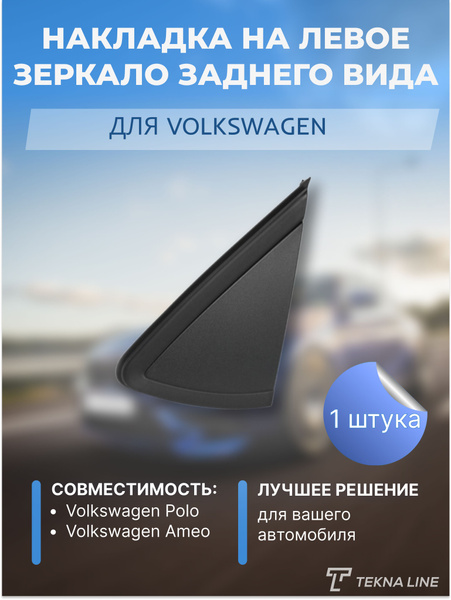 Накладка на левое зеркало заднего вида для Volkswagen Polo, Polo Vento ...