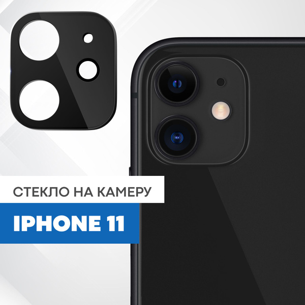 Противоударное защитное стекло на камеру телефона Apple iPhone 11 с ...