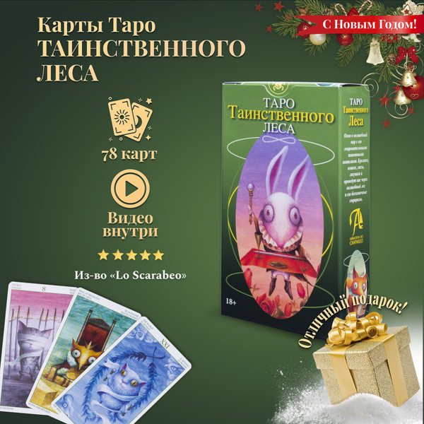Карты Таро Уэйта / Карты Таро Таинственного леса с инструкцией - купить ...