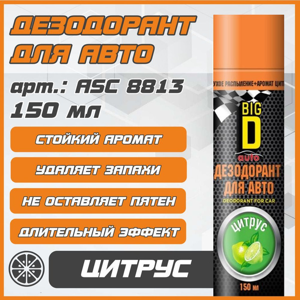 Дезодорант для салона автомобиля BIG D, 150 мл, цитрус - купить с ...