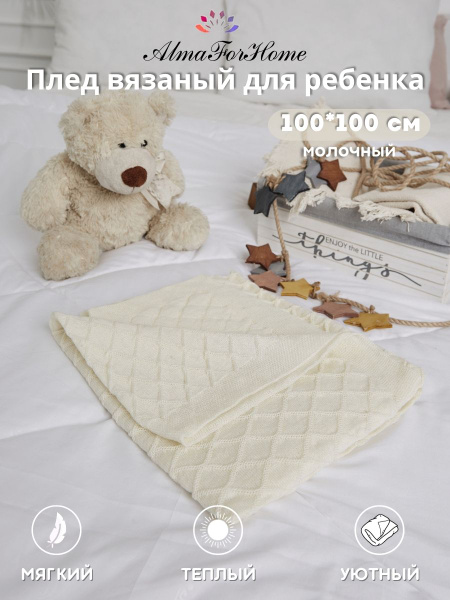 AlmaForHome Плед для новорожденного 100х100 см, Шерсть купить на OZON ...