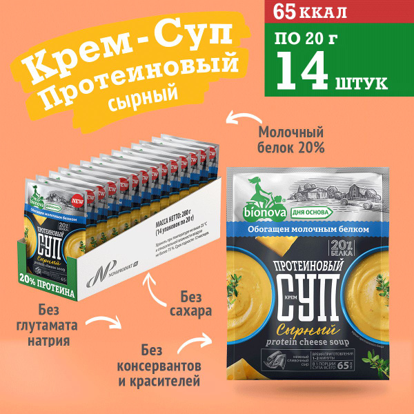 Bionova Протеиновый сырный крем-суп Бионова/14 шт/ Низкокалорийный ...