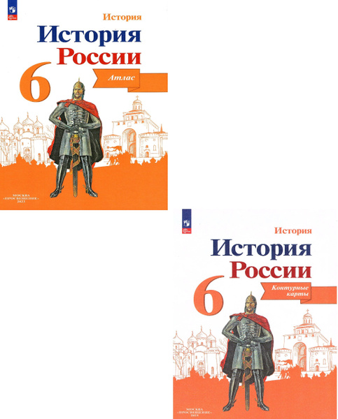 История России 6 класс Атлас + Контурные карты (Комплект) к учебнику ...
