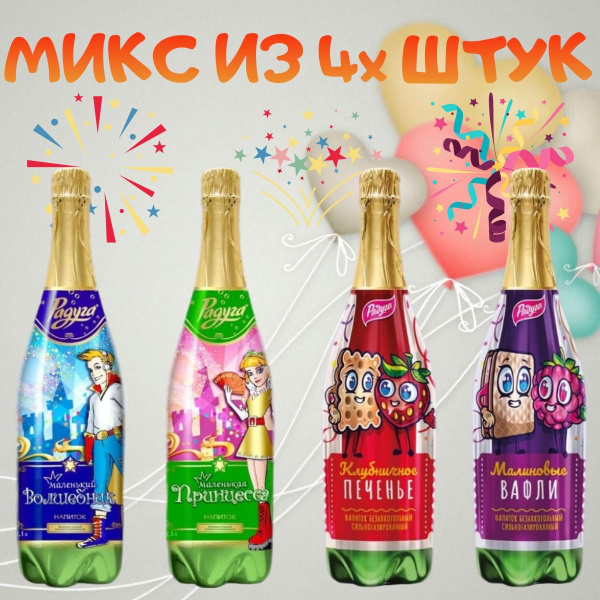 Детское шампанское безалкогольное, лимонад детский, микс из 4х видов ...