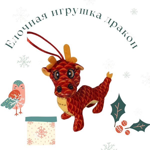 Елочная игрушка дракон красный, символ Нового Года 2024, украшение на ...