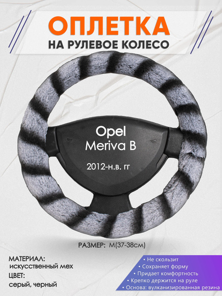 Оплетка на рулевое колесо (накидка, чехол на руль) для Opel Meriva В ...