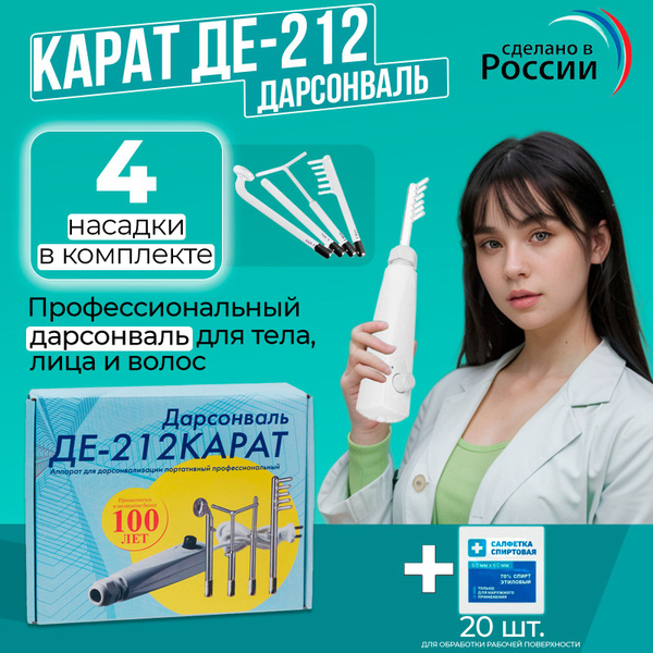 Карат Де-212 Дарсонваль + салфетки - купить по выгодной цене в интернет ...