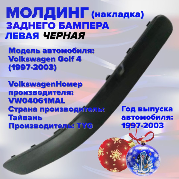 Накладка бампера заднего левая черная, молдинг, пластик , для машины VW ...