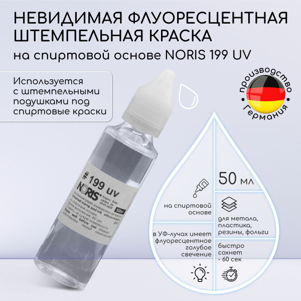 Краска штемпельная для печати невидимая 50 мл. Noris 199 UV, чернила ...
