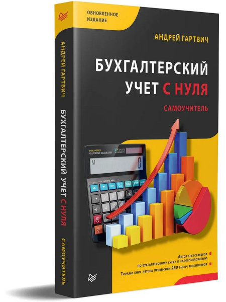Бухгалтерский учет с нуля. Самоучитель - купить с доставкой по выгодным ...
