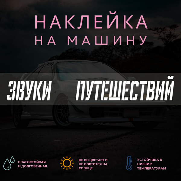 Наклейка на машину - Звуки путешествий - купить по выгодным ценам в ...