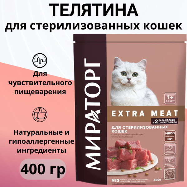 Сухой корм Мираторг EXTRA MEAT с нежной телятиной для стерилизованных ...