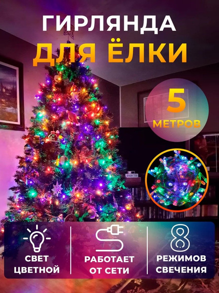 Гирлянда новогодняя для украшения на елку и окно уличная 5 метров ...
