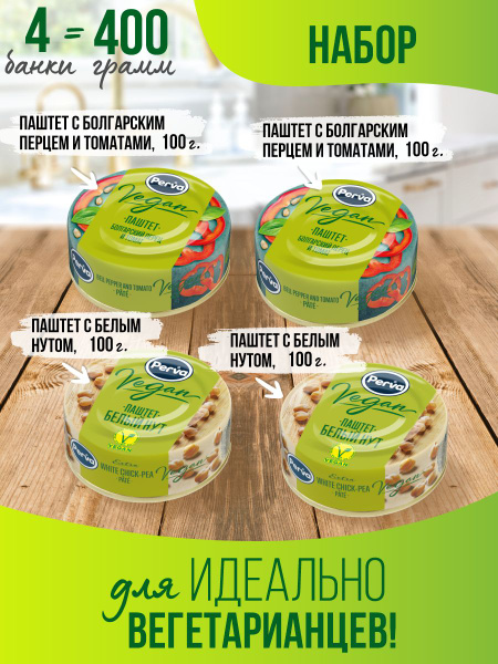 Набор вегетарианских паштетов перец и нут Perva 4 шт - купить с ...